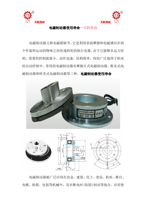 电磁制动器使用寿命—天机传动