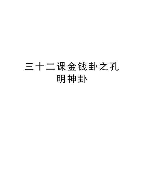 三十二课金钱卦之孔明神卦演示教学