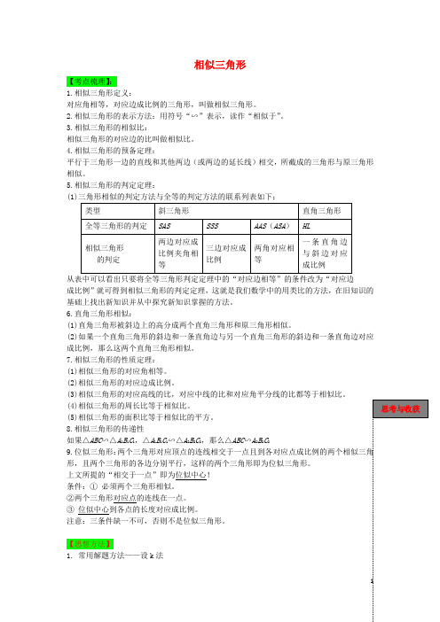 中考数学一轮复习 第24课 相似三角形导学案