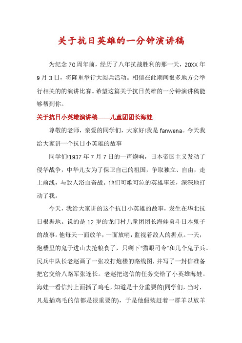 关于抗日英雄的一分钟演讲稿