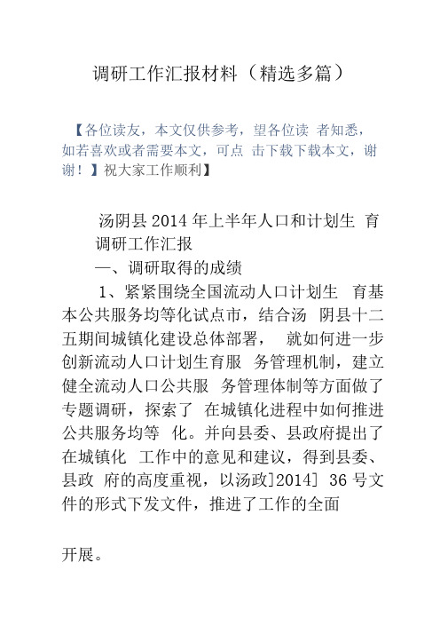 调研工作汇报材料多篇