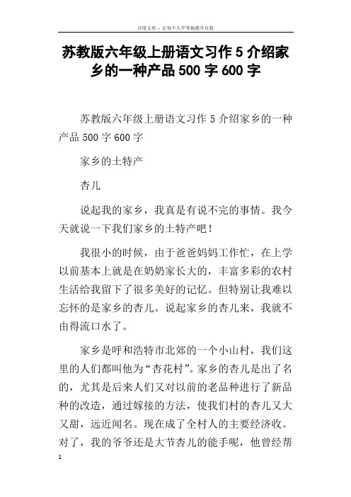 苏教版六年级上册语文习作5介绍家乡的一种产品500字600字