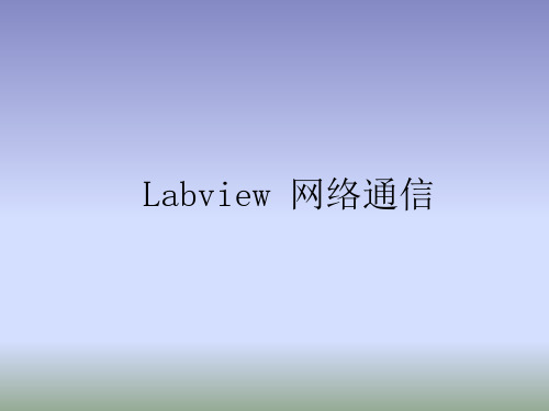 Labview网络通信