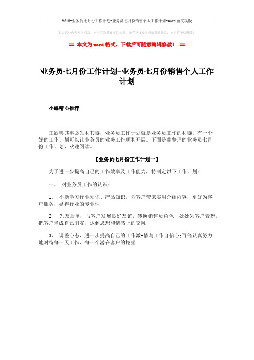 2018-业务员七月份工作计划-业务员七月份销售个人工作计划-word范文模板 (1页)