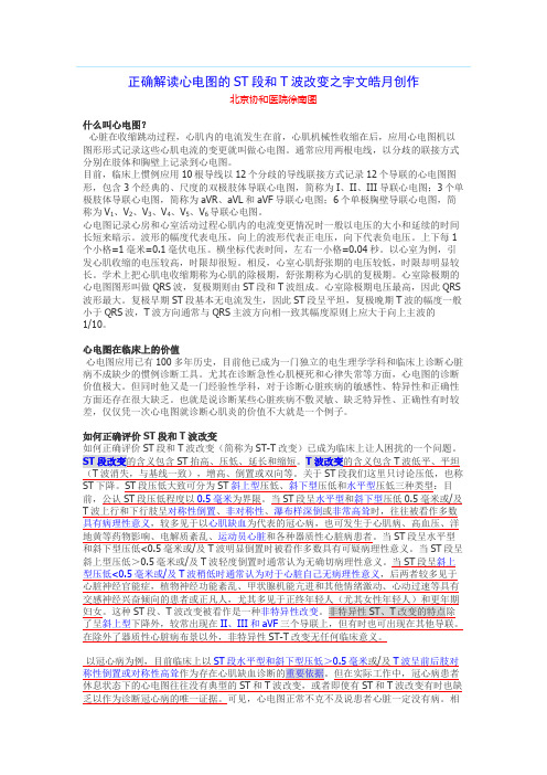 正确解读心电图的ST段和T波改变