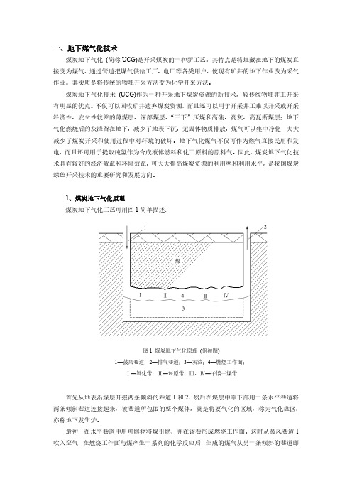 地下煤气化技术及煤气化联合循环发电