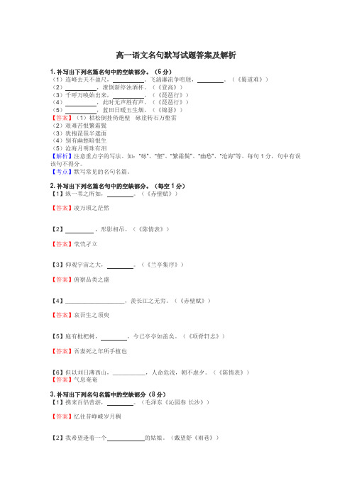 高一语文名句默写试题答案及解析
