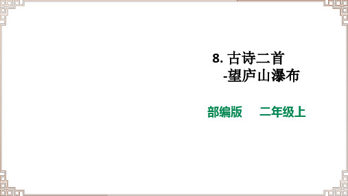 【新课标】 部编版语文二年级上册《8 古诗二首 望庐山瀑布》课件