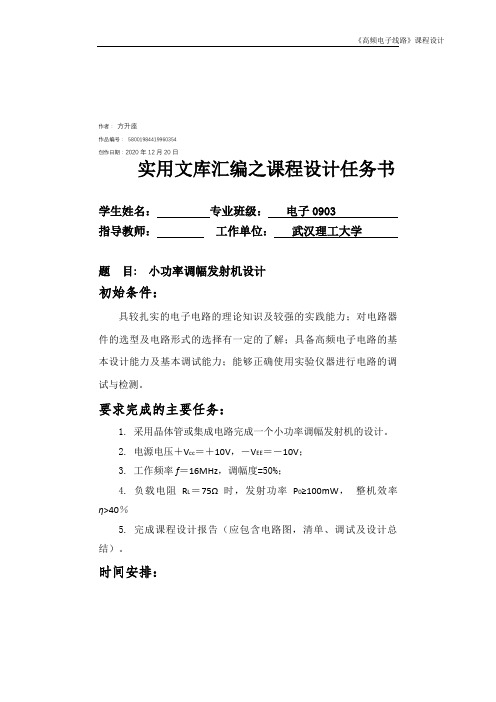 实用文库汇编之小功率调幅发射机
