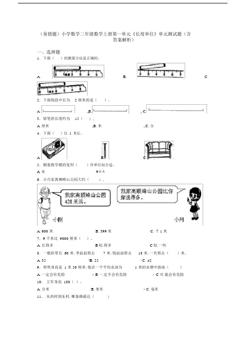 (易错题)小学数学二年级数学上册第一单元《长度单位》单元测试题(含答案解析)