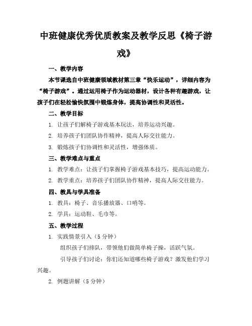 中班健康优秀优质教案及教学反思《椅子游戏》