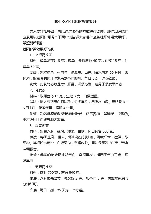 喝什么茶壮阳补肾效果好