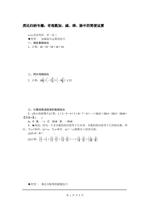 七年级上册数学华东师大版专题讲解  1.类比归纳专题：有理数加、减、乘、除中的简便运算