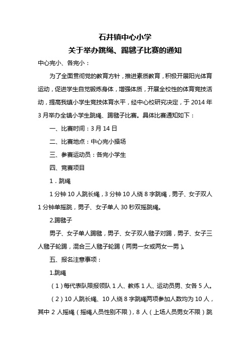 石井小学14年跳绳、踢毽子通知及规程
