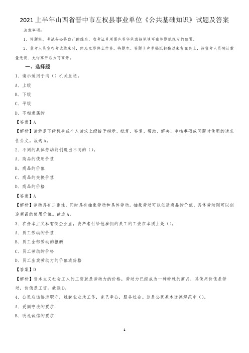 2021上半年山西省晋中市左权县事业单位《公共基础知识》试题及答案