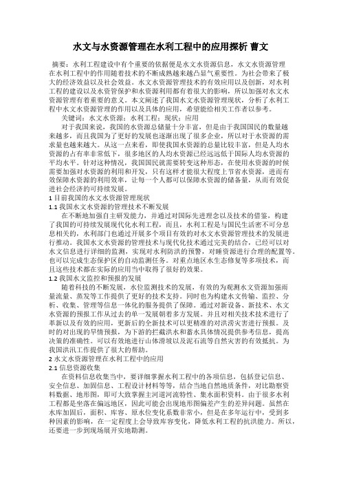 水文与水资源管理在水利工程中的应用探析 曹文