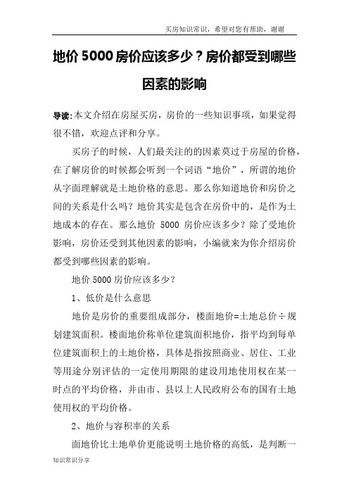 地价5000房价应该多少？房价都受到哪些因素的影响