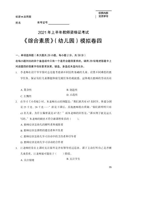 2021年上半年教师资格证考试《综合素质》(幼儿园)模拟卷四附参考答案