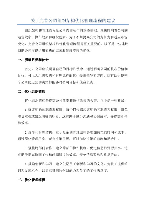 关于完善公司组织架构优化管理流程的建议