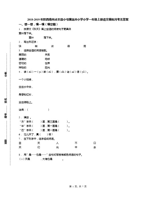 2018-2019年黔西南州贞丰县小屯镇龙井小学小学一年级上册语文模拟月考无答案