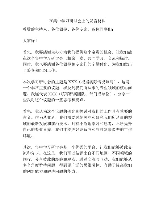 在集中学习研讨会上的发言材料