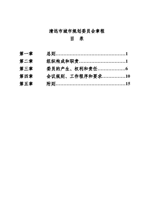 清远市城市规划委员会章程