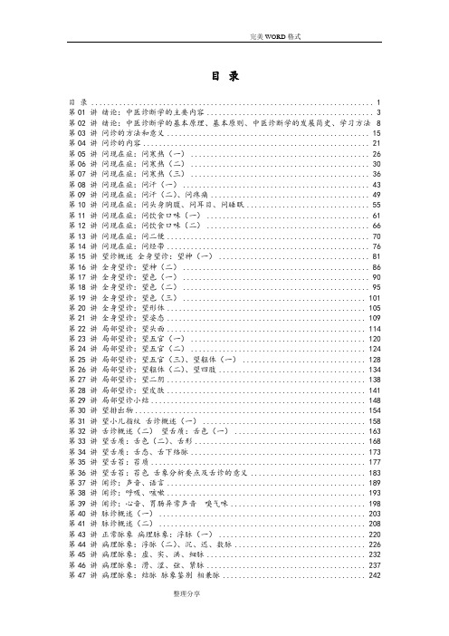 中医诊断学讲稿