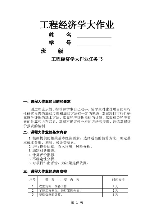 工程经济学作业20页word文档