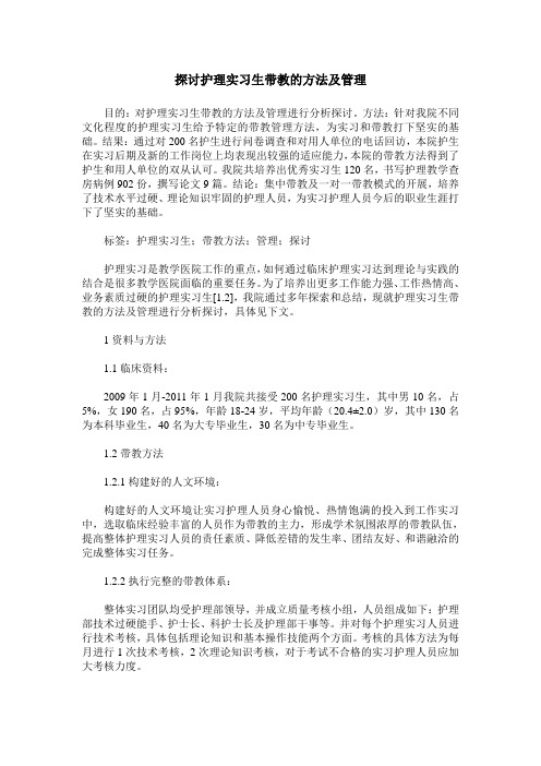 探讨护理实习生带教的方法及管理