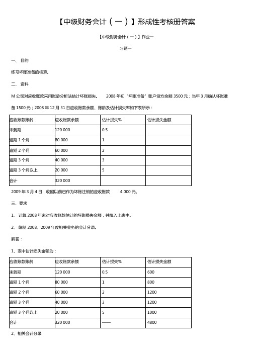 2019电大中级财务会计(一)形成性考核册答案必考重点