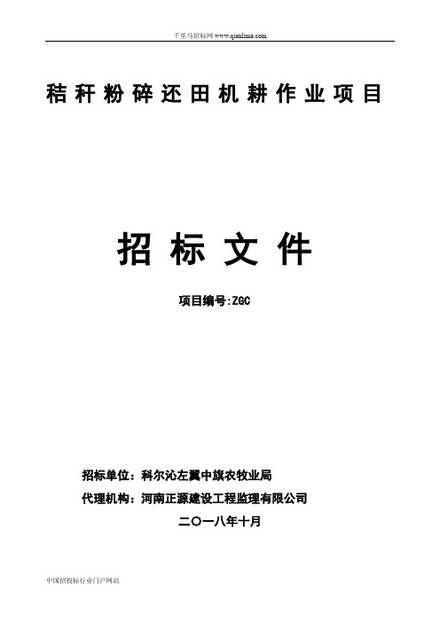 农牧业局秸秆粉碎还田机耕作业项目的更正招投标书范本