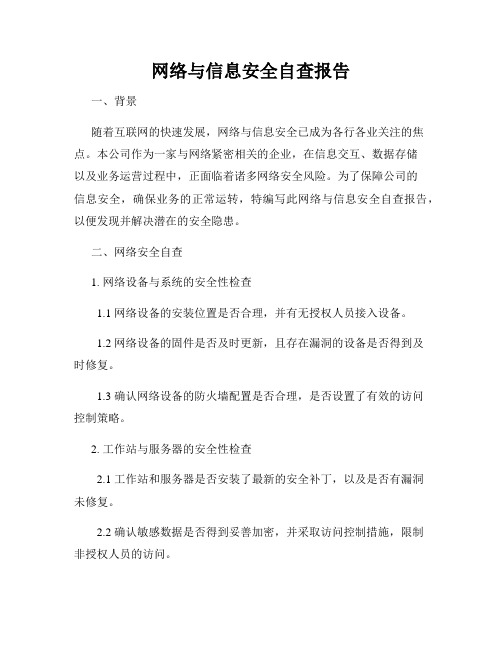 网络与信息安全自查报告