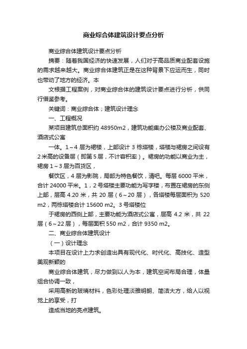 商业综合体建筑设计要点分析