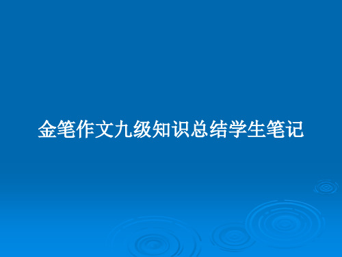 金笔作文九级知识总结学生笔记PPT教案