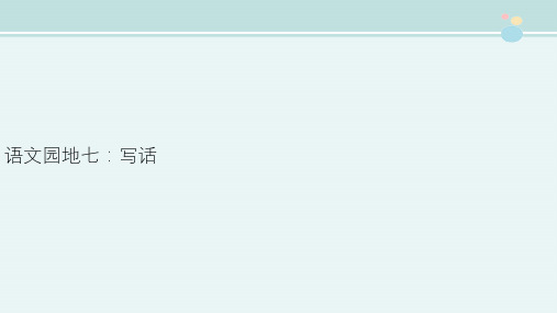 精选 2年级语文课件《语文园地七 写话》5