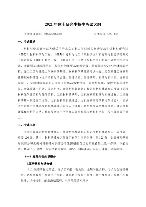 北京工业大学2021年硕士研究生招生考试大纲(材料科学基础875)