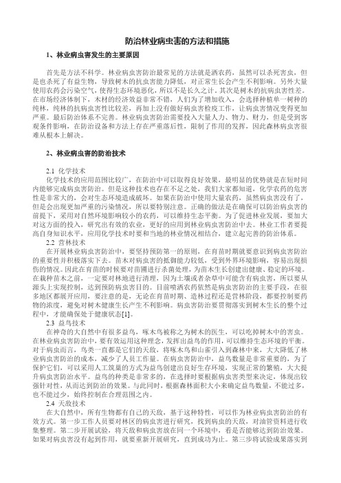 防治林业病虫害的方法和措施