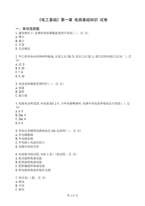 《电工基础》第一章电路基础知识试卷