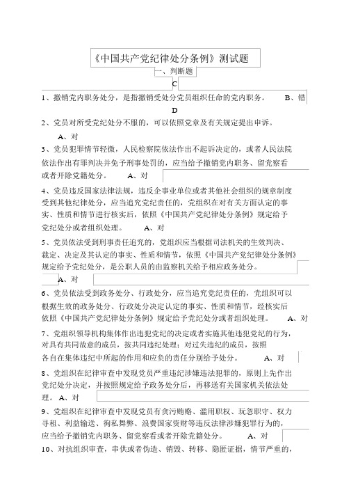 中国共产党纪律处分条例测试题答案汇总