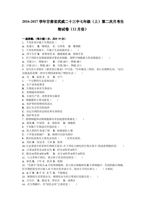 甘肃省武威二十三中2016-2017学年七年级(上)第二次月考生物试卷(12月份)(解析版)