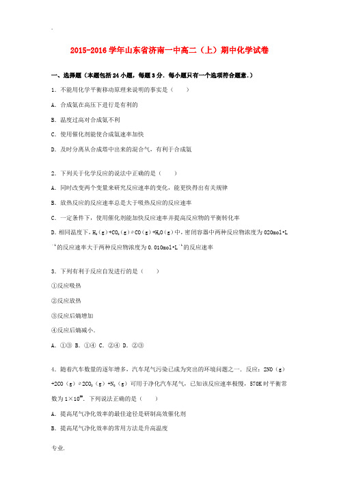 山东省济南一中高二化学上学期期中试题(含解析)-人教版高二全册化学试题