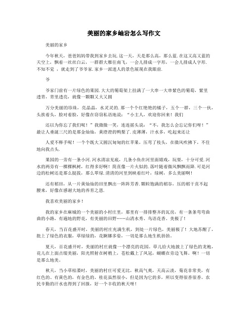 美丽的家乡岫岩怎么写作文