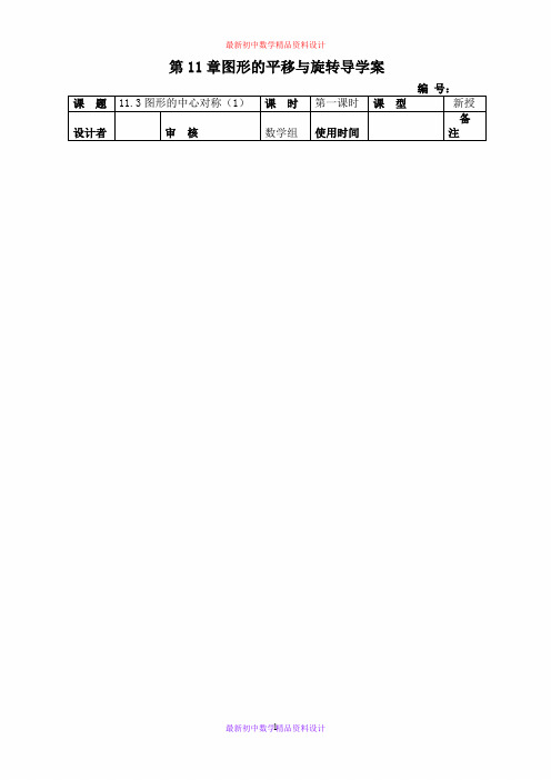 最新青岛版初中数学八年级下册《11.3图形的中心对称》精品教案