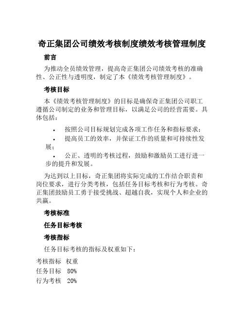 奇正集团公司绩效考核制度绩效考核管理制度