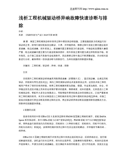 浅析工程机械驱动桥异响故障快速诊断与排除