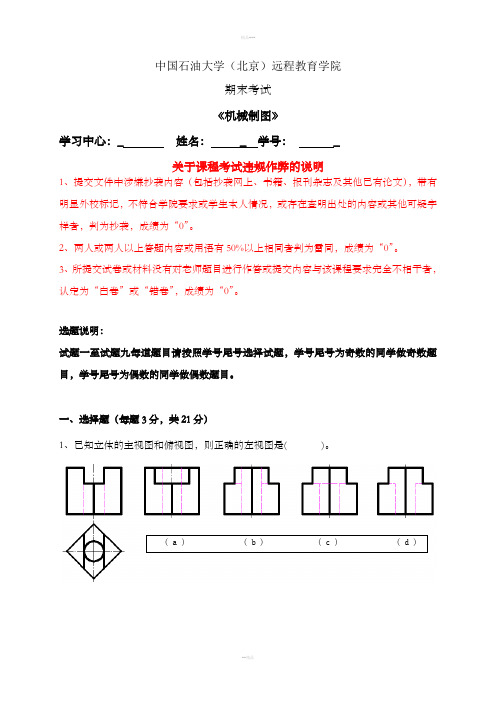 石大远程在线考试(偶数学号)-《机械制图》