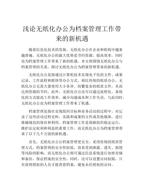 浅论无纸化办公为档案管理工作带来的新机遇