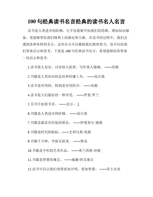 100句经典读书名言经典的读书名人名言