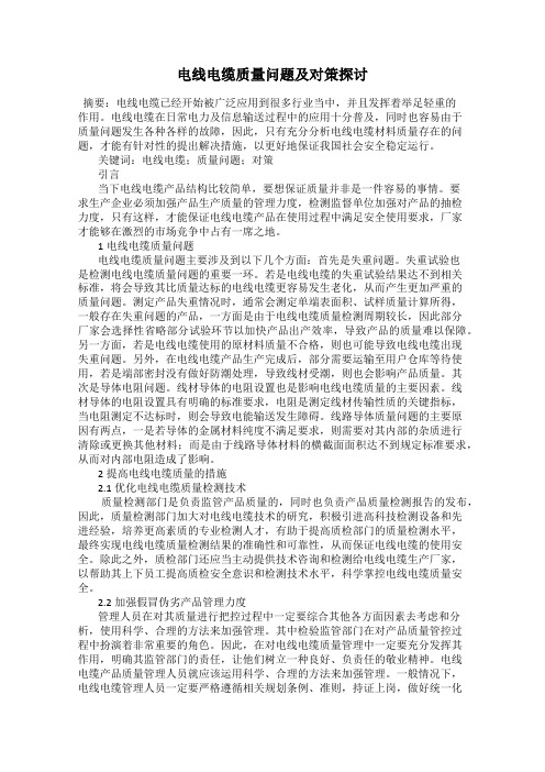 电线电缆质量问题及对策探讨