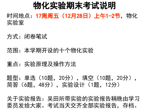 物化实验期末考试说明